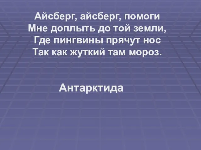 Айсберг, айсберг, помоги Мне доплыть до той земли, Где пингвины прячут нос