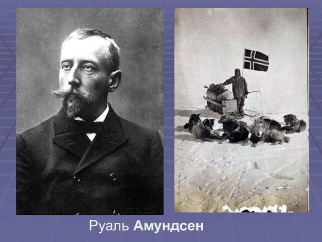 Руаль Амундсен