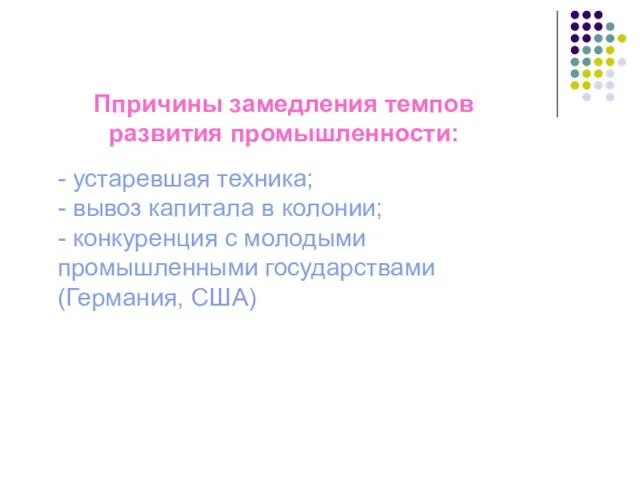 Ппричины замедления темпов развития промышленности: - устаревшая техника; - вывоз капитала в