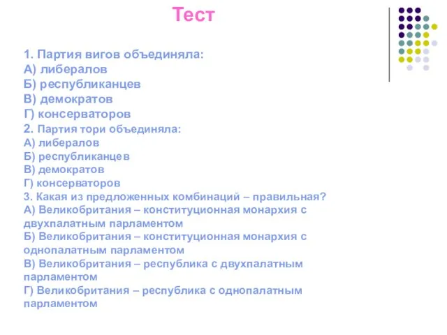 Тест 1. Партия вигов объединяла: А) либералов Б) республиканцев В) демократов Г)