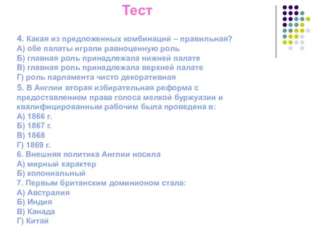 Тест 4. Какая из предложенных комбинаций – правильная? А) обе палаты играли