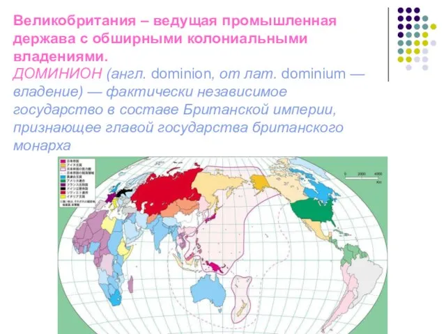 Великобритания – ведущая промышленная держава с обширными колониальными владениями. ДОМИНИОН (англ. dominion,