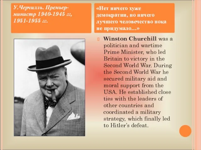 Winston Churchill was a politician and wartime Prime Minister, who led Britain