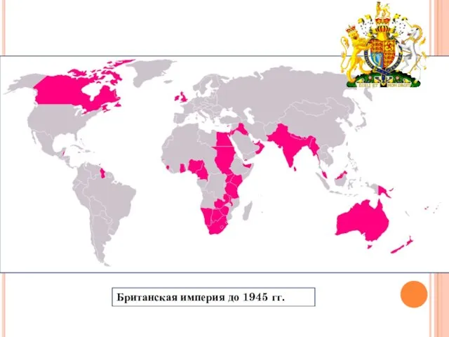 Британская империя до 1945 гг.