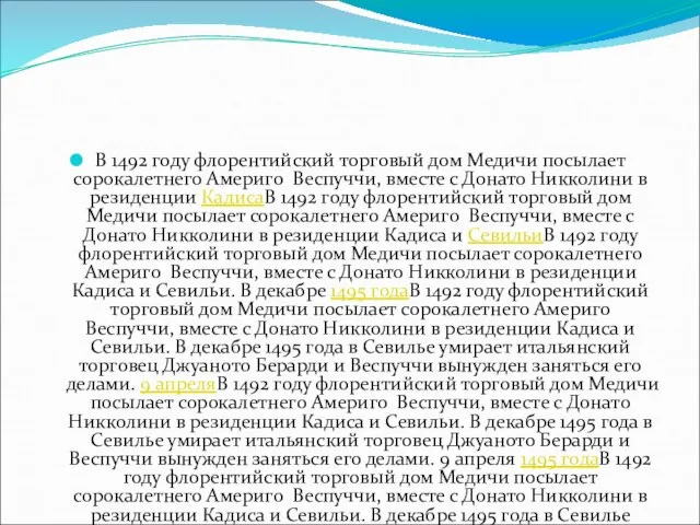 В 1492 году флорентийский торговый дом Медичи посылает сорокалетнего Америго Веспуччи, вместе