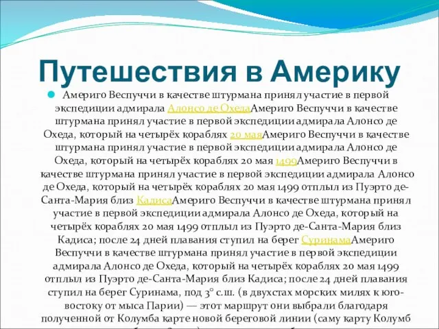 Путешествия в Америку Америго Веспуччи в качестве штурмана принял участие в первой