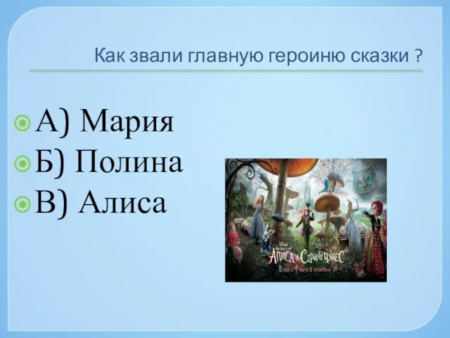 Как звали главную героиню сказки ? А) Мария Б) Полина В) Алиса