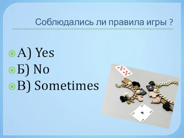 Соблюдались ли правила игры ? А) Yes Б) No В) Sometimes