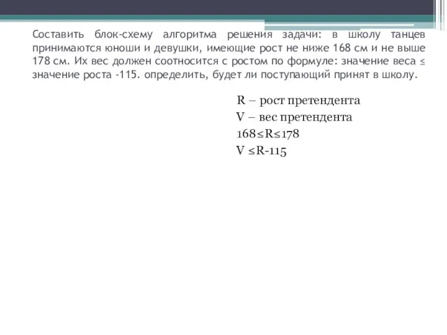 Составить блок-схему алгоритма решения задачи: в школу танцев принимаются юноши и девушки,