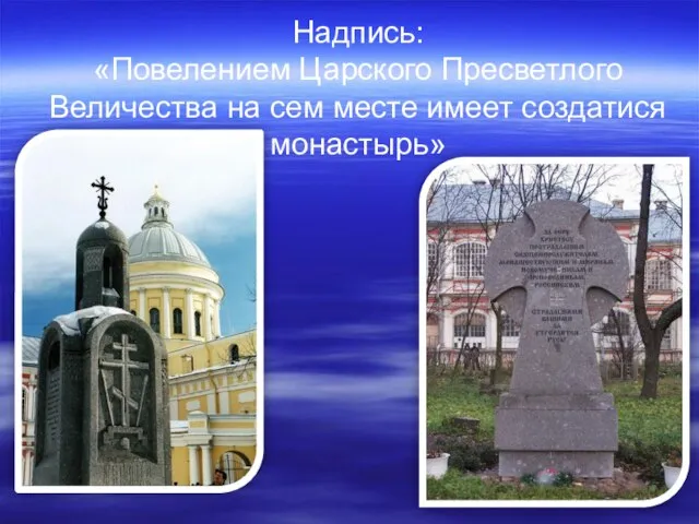 Надпись: «Повелением Царского Пресветлого Величества на сем месте имеет создатися монастырь»