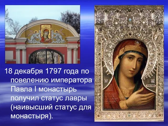18 декабря 1797 года по повелению императора Павла I монастырь получил статус