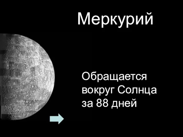 Меркурий Обращается вокруг Солнца за 88 дней