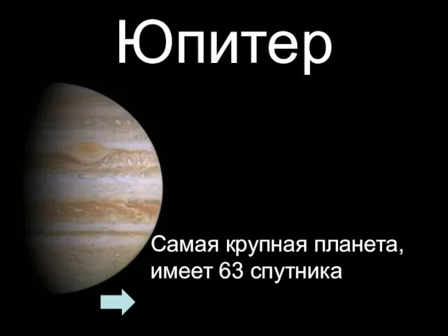 Юпитер Самая крупная планета, имеет 63 спутника