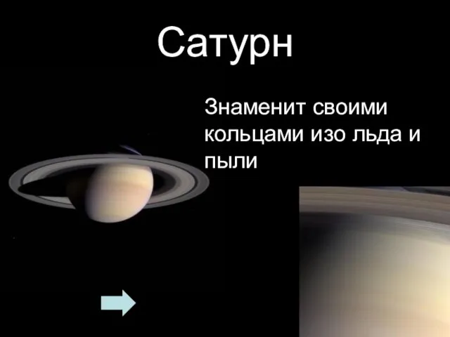 Сатурн Знаменит своими кольцами изо льда и пыли