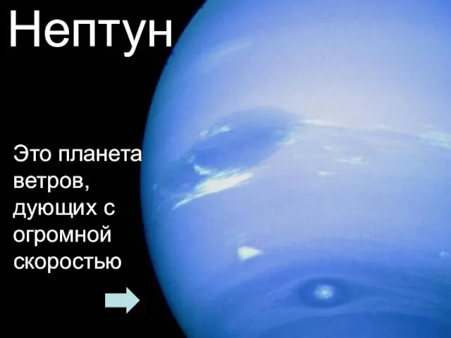 Нептун Это планета ветров, дующих с огромной скоростью