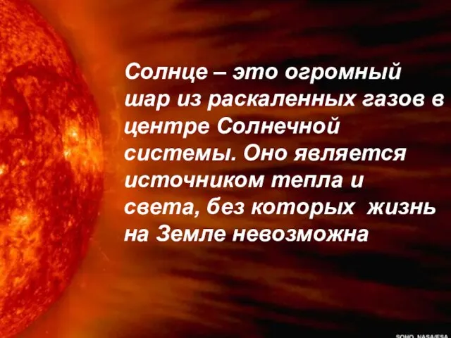 Солнце – это огромный шар из раскаленных газов в центре Солнечной системы.
