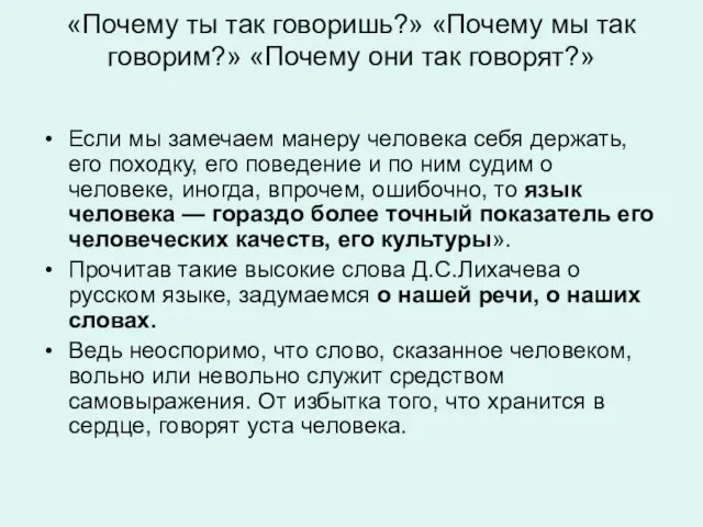 «Почему ты так говоришь?» «Почему мы так говорим?» «Почему они так говорят?»