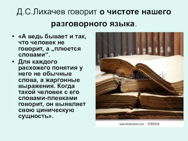 Д.С.Лихачев говорит о чистоте нашего разговорного языка. «А ведь бывает и так,