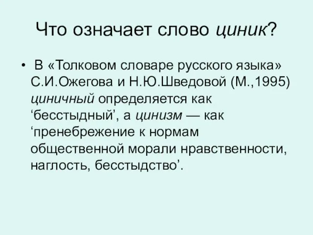 Что означает слово циник? В «Толковом словаре русского языка» С.И.Ожегова и Н.Ю.Шведовой