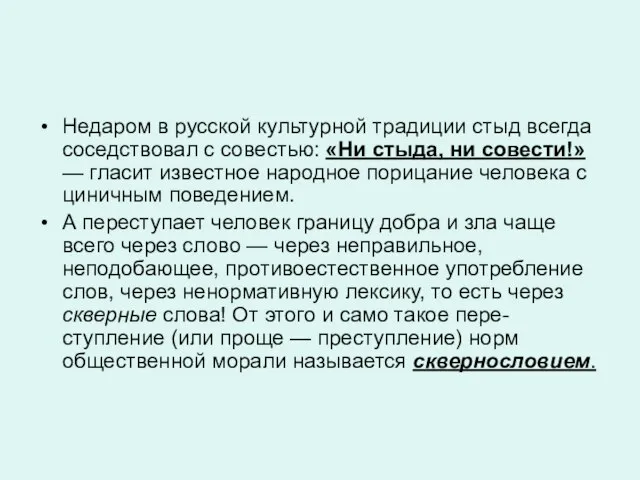 Недаром в русской культурной традиции стыд всегда соседствовал с совестью: «Ни стыда,