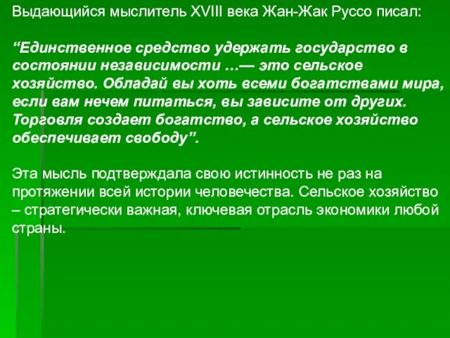 Выдающийся мыслитель XVIII века Жан-Жак Руссо писал: “Единственное средство удержать государство в