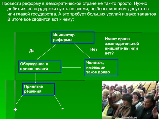 Провести реформу в демократической стране не так-то просто. Нужно добиться её поддержки