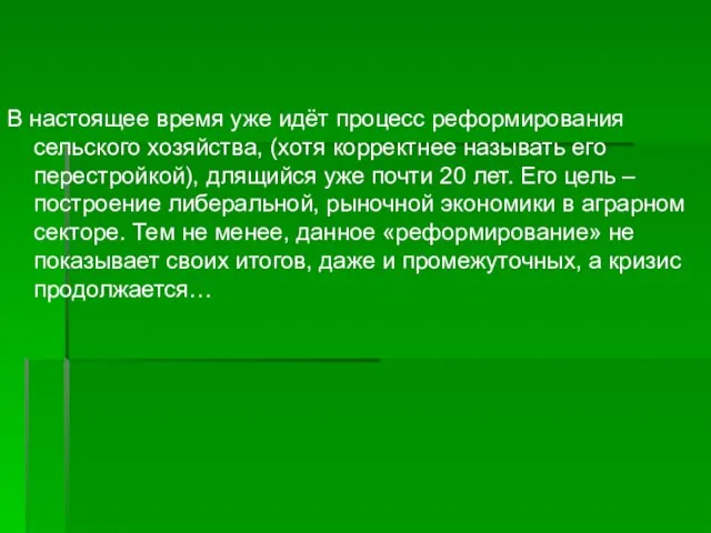 В настоящее время уже идёт процесс реформирования сельского хозяйства, (хотя корректнее называть