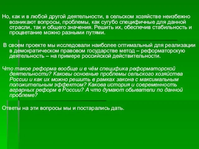 Но, как и в любой другой деятельности, в сельском хозяйстве неизбежно возникают