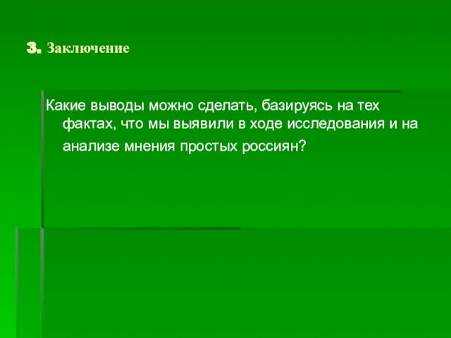 3. Заключение Какие выводы можно сделать, базируясь на тех фактах, что мы