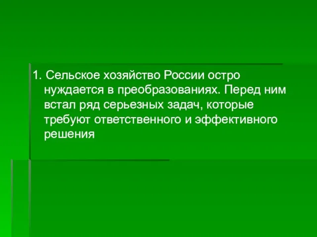 1. Сельское хозяйство России остро нуждается в преобразованиях. Перед ним встал ряд