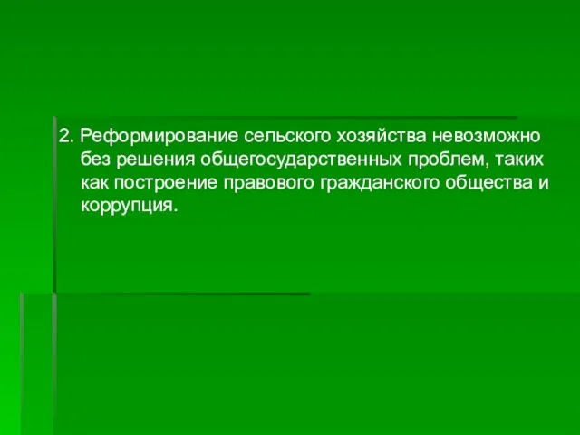 2. Реформирование сельского хозяйства невозможно без решения общегосударственных проблем, таких как построение