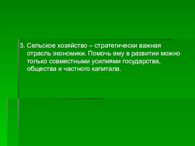 3. Сельское хозяйство – стратегически важная отрасль экономики. Помочь ему в развитии