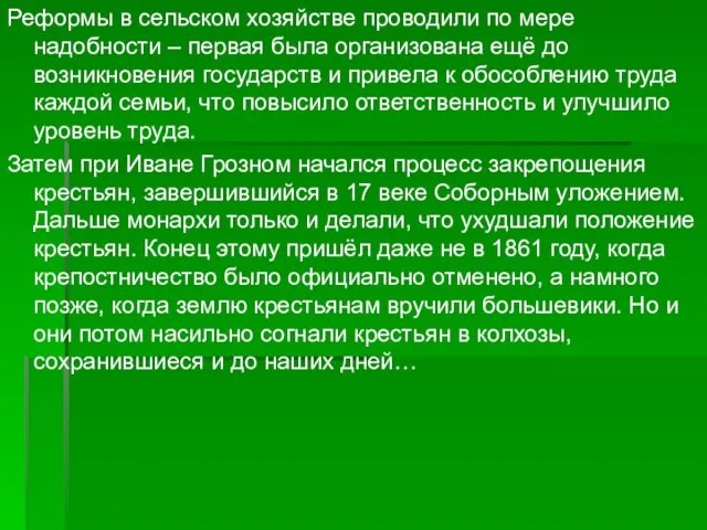 Реформы в сельском хозяйстве проводили по мере надобности – первая была организована