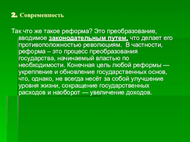 2. Современность Так что же такое реформа? Это преобразование, вводимое законодательным путем,