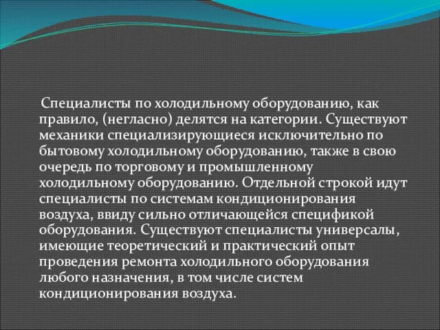 Специалисты по холодильному оборудованию, как правило, (негласно) делятся на категории. Существуют механики