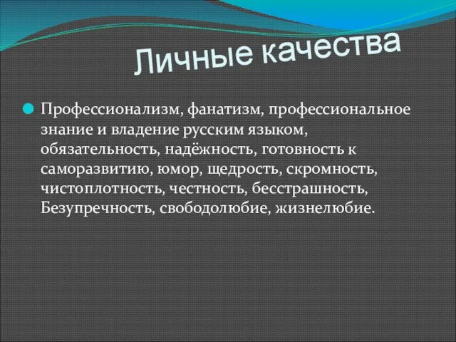 Личные качества Профессионализм, фанатизм, профессиональное знание и владение русским языком, обязательность, надёжность,