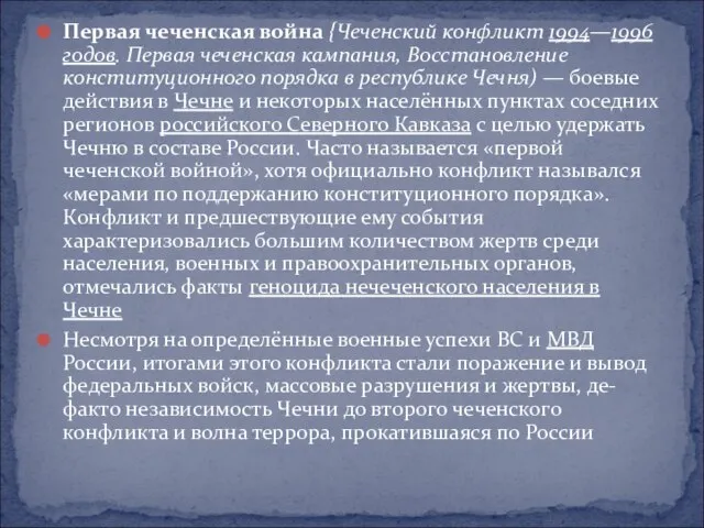 Первая чеченская война {Чеченский конфликт 1994—1996 годов. Первая чеченская кампания, Восстановление конституционного