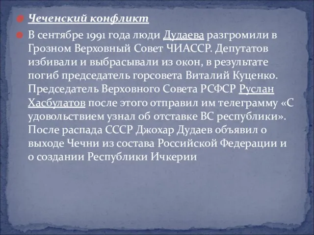 Чеченский конфликт В сентябре 1991 года люди Дудаева разгромили в Грозном Верховный