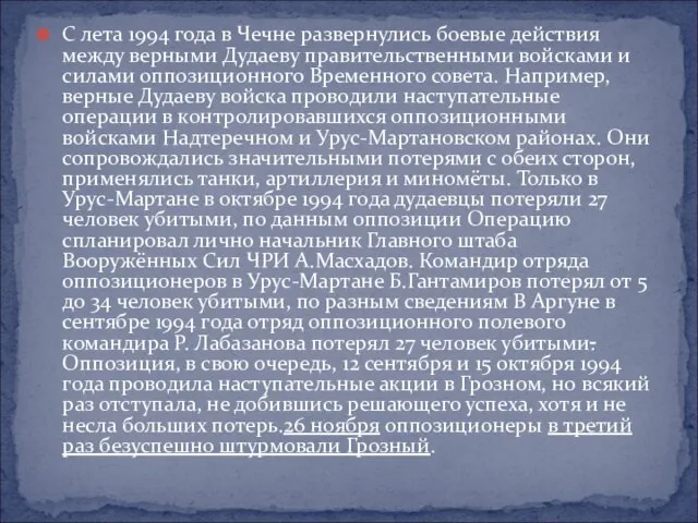 С лета 1994 года в Чечне развернулись боевые действия между верными Дудаеву