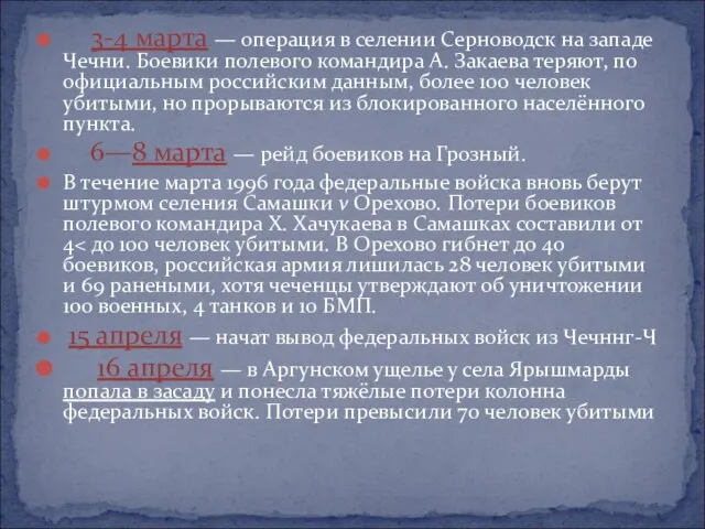 3-4 марта — операция в селении Серноводск на западе Чечни. Боевики полевого