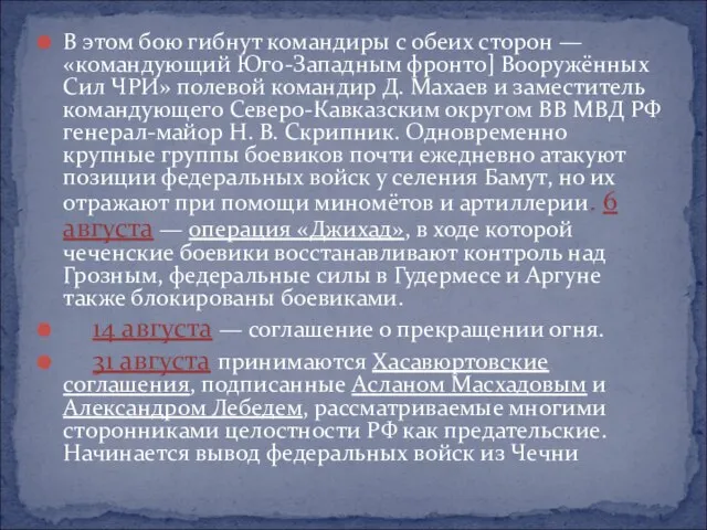 В этом бою гибнут командиры с обеих сторон — «командующий Юго-Западным фронто]