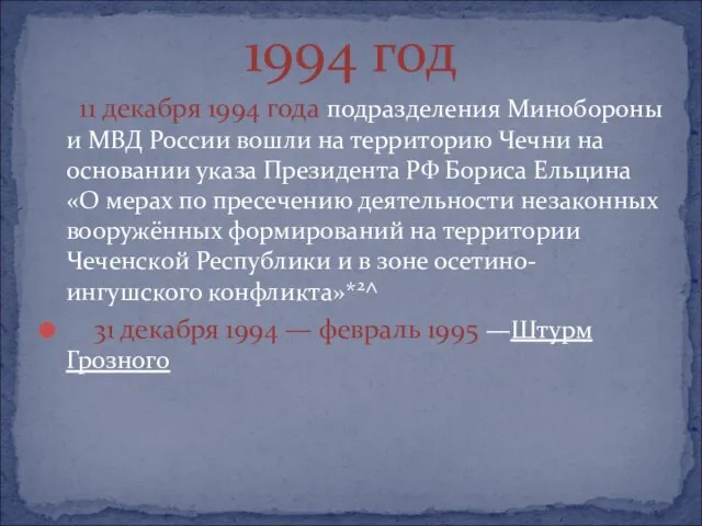 11 декабря 1994 года подразделения Минобороны и МВД России вошли на территорию