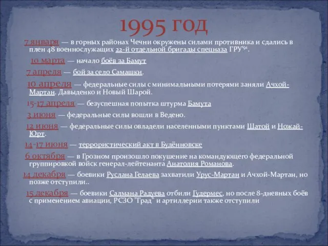 7 января — в горных районах Чечни окружены силами противника и сдались