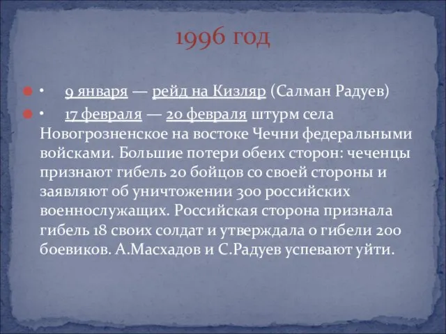 • 9 января — рейд на Кизляр (Салман Радуев) • 17 февраля