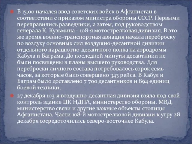 В 15.00 начался ввод советских войск в Афганистан в соответствии с приказом