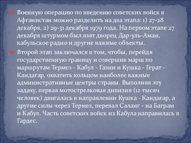 Военную операцию по введению советских войск в Афганистан можно разделить на два