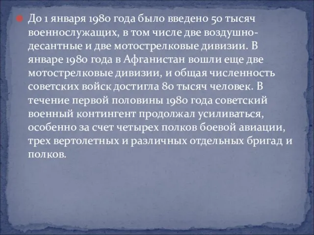 До 1 января 1980 года было введено 50 тысяч военнослужащих, в том