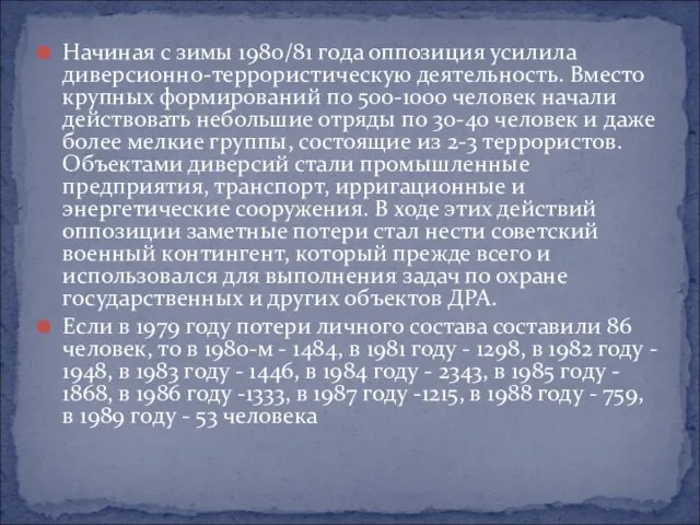 Начиная с зимы 1980/81 года оппозиция усилила диверсионно-террористическую деятельность. Вместо крупных формирований