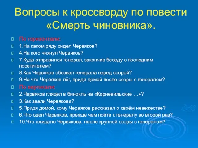 Вопросы к кроссворду по повести «Смерть чиновника». По горизонтали: 1.На каком ряду