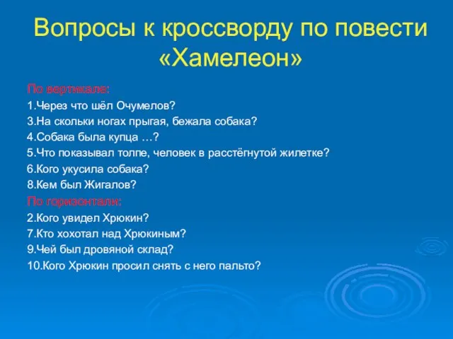 Вопросы к кроссворду по повести «Хамелеон» По вертикале: 1.Через что шёл Очумелов?